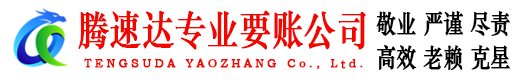 靖安腾速达要债公司